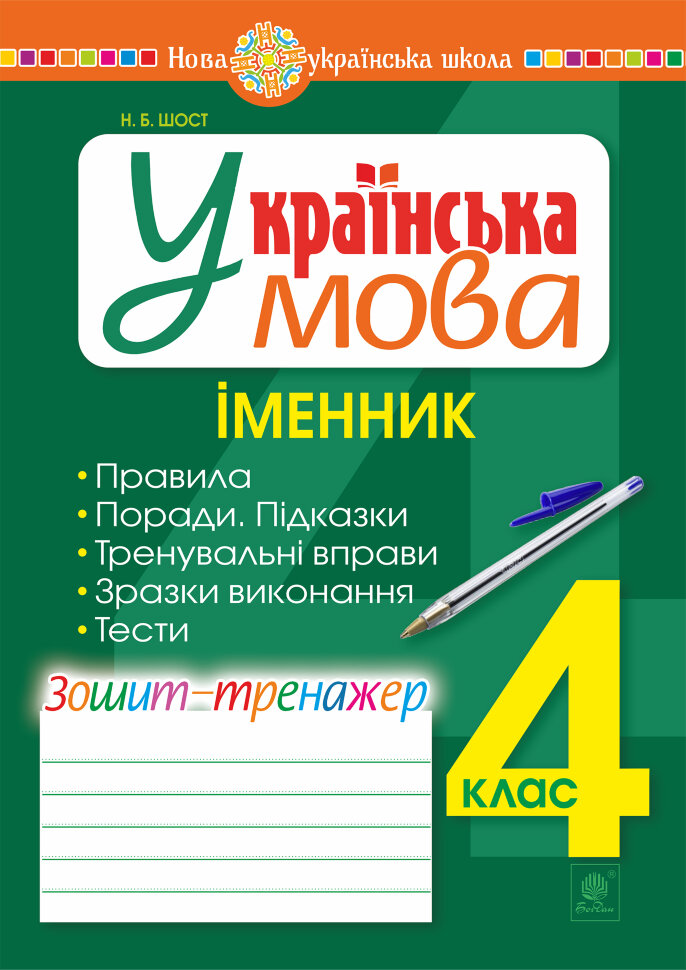 Українська мова. 4 клас. Іменник. Зошит-тренажер. НУШ  (2021 год). Автор — Наталія Шост