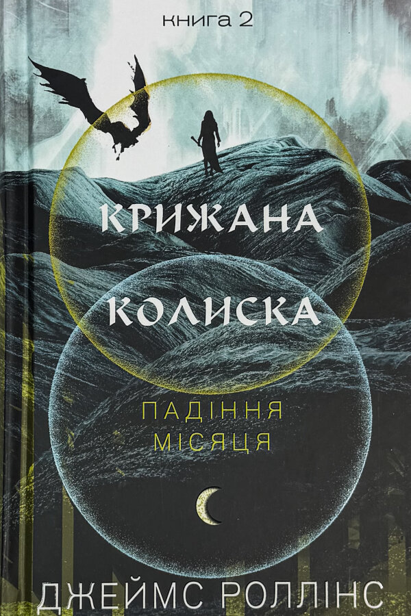 Крижана колиска. Падіння Місяця: книга 2