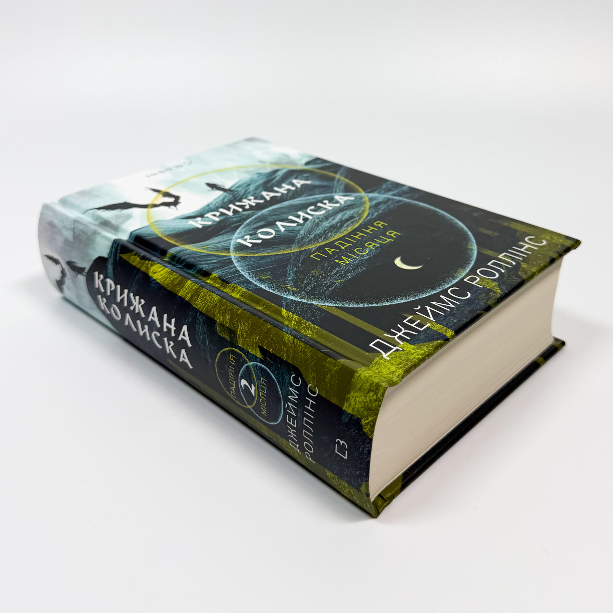 Крижана колиска. Падіння Місяця: книга 2