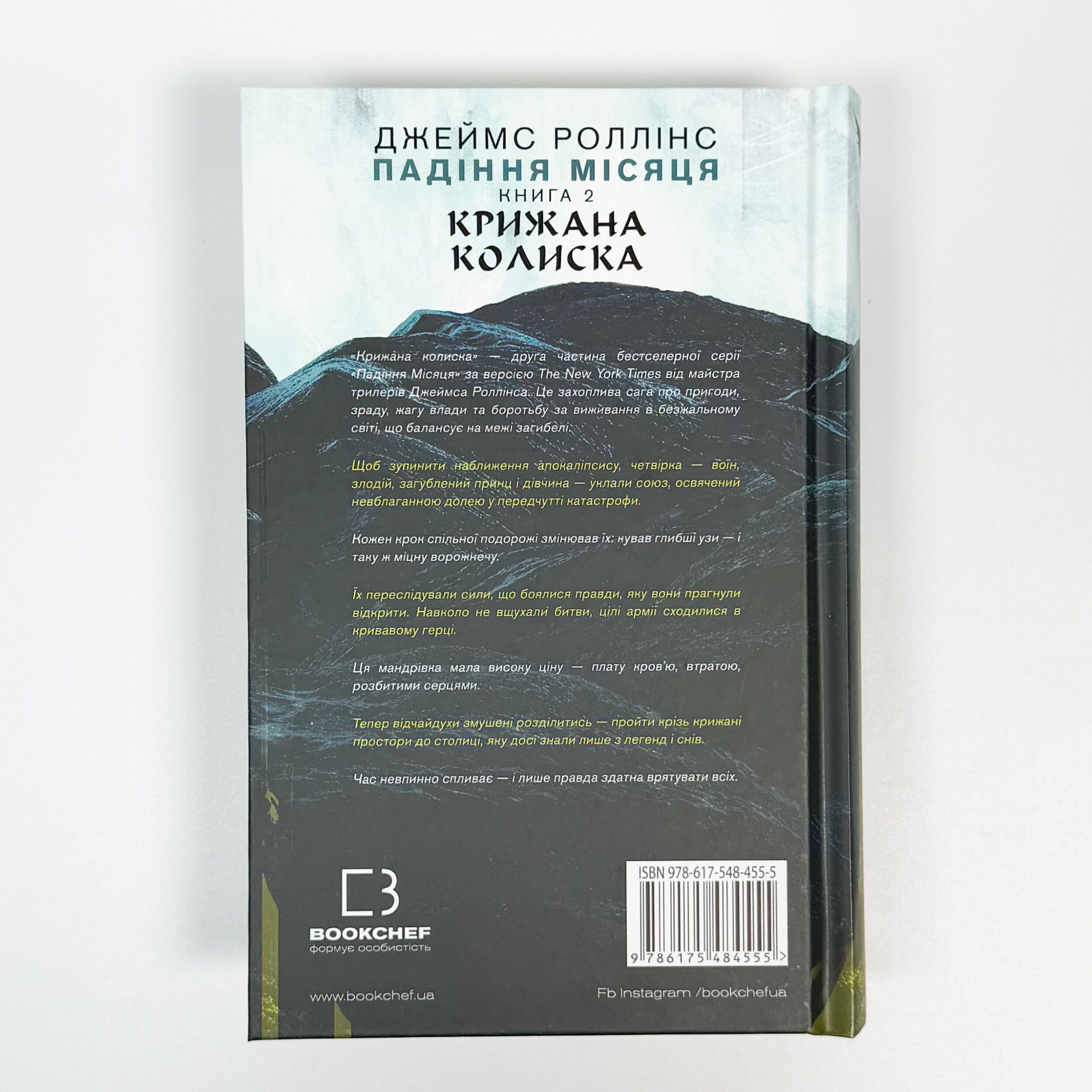 Крижана колиска. Падіння Місяця: книга 2. Автор — Джеймс Роллінс. 