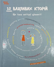 12 важливих історій. Що таке життєві цінності