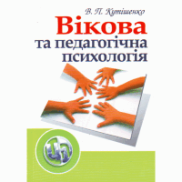Вікова та педагогічна психологія. 2-ге видання.