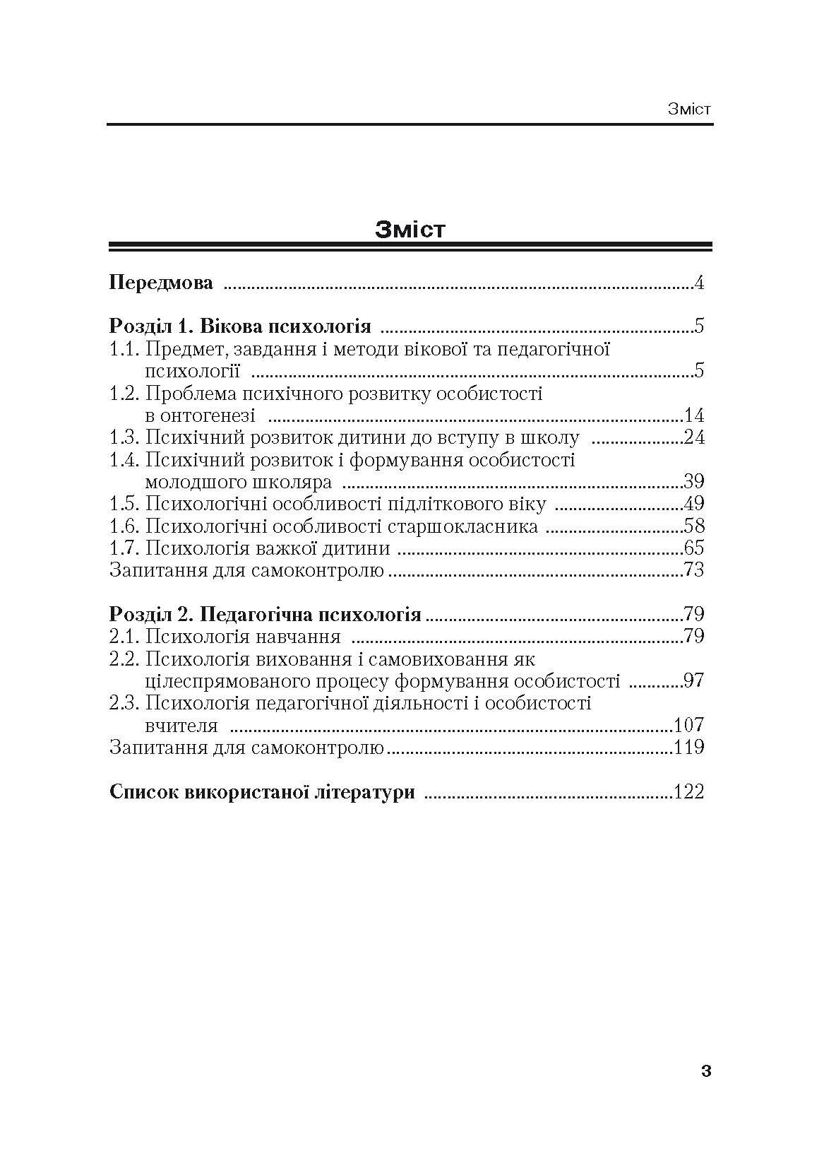 Вікова та педагогічна психологія. 2-ге видання.