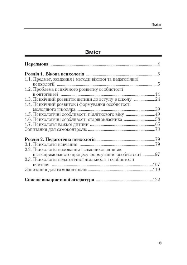 Вікова та педагогічна психологія. 2-ге видання.