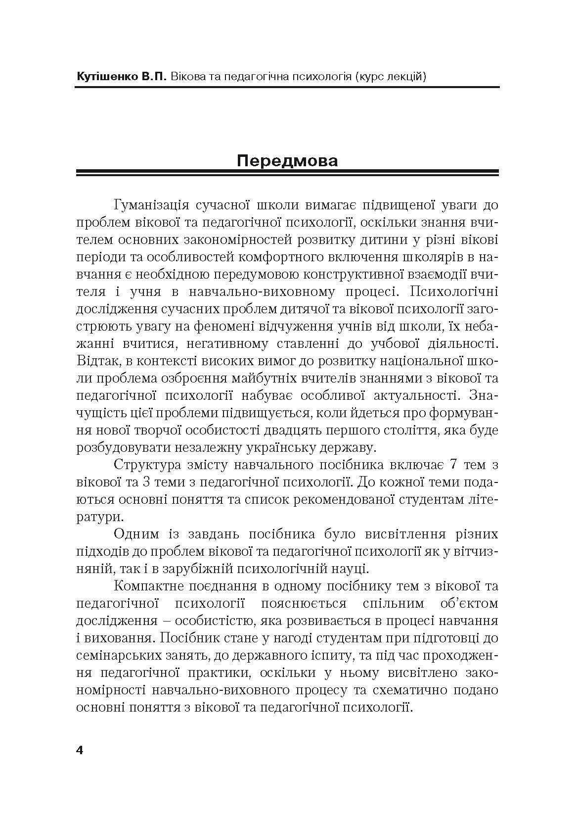 Вікова та педагогічна психологія. 2-ге видання.. Автор — Кутішенко В.П.. 