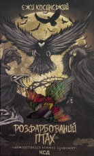 Розфарбований птах