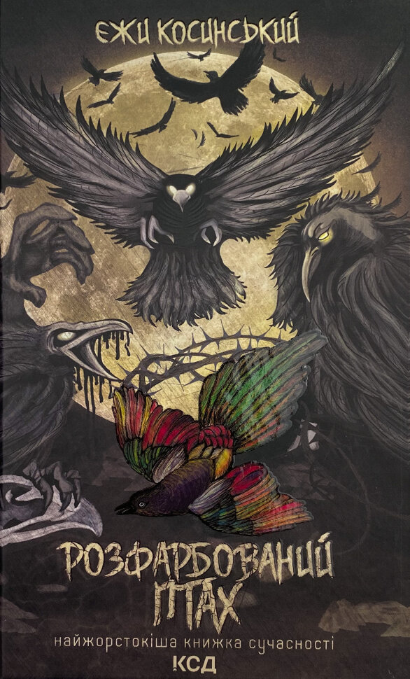 Розфарбований птах. Автор — Єжи Косинський. Обкладинка — твердий
