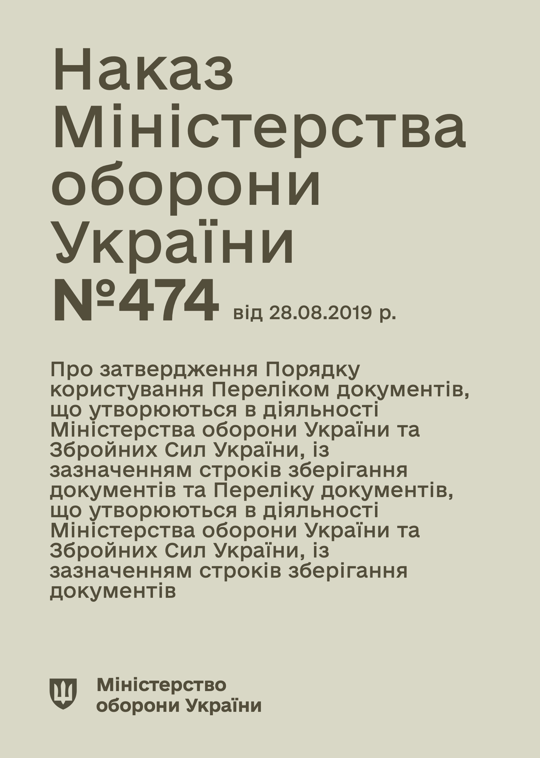Наказ МОУ № 474 — Перелік документів із зазначенням строків зберігання, що утворюються в діяльності МОУ та ЗСУ