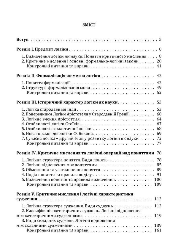 Критичне мислення. Підручник для студентів навчальних закладів вищої освіти усіх спеціальностей