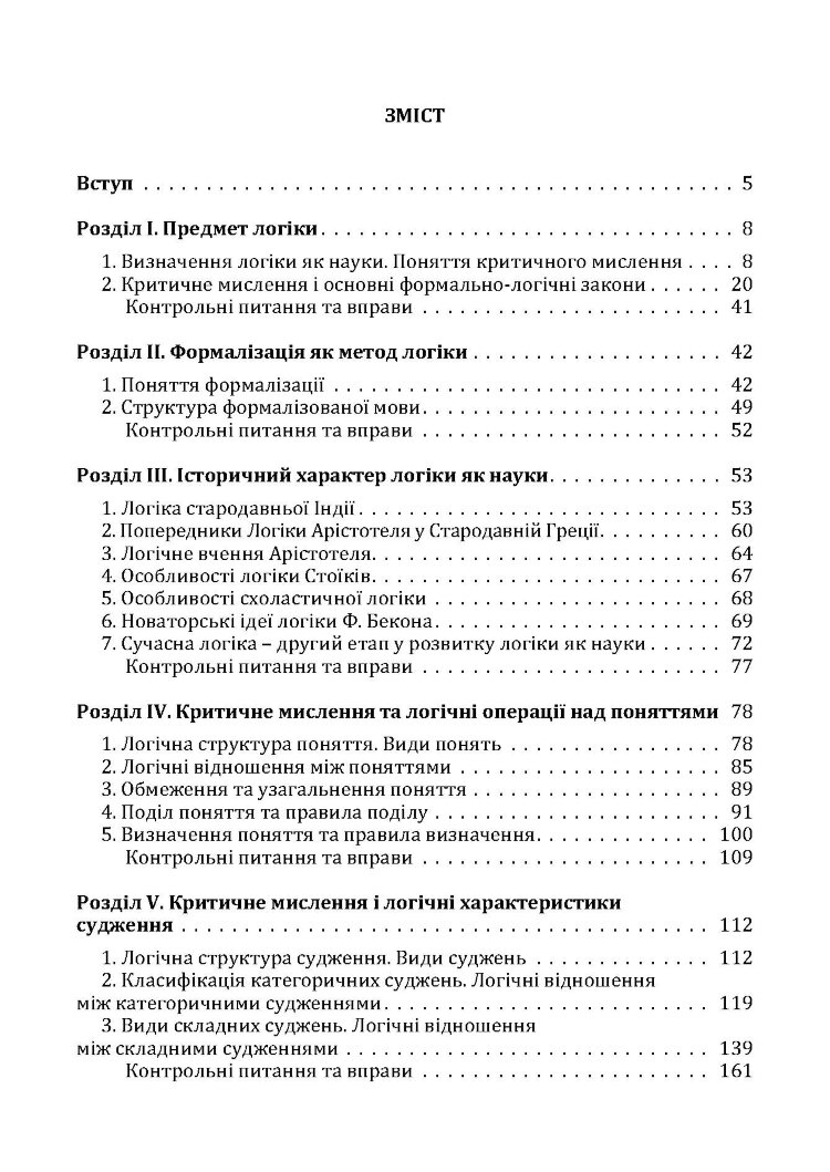 Критичне мислення. Підручник для студентів навчальних закладів вищої освіти усіх спеціальностей (2019 год)