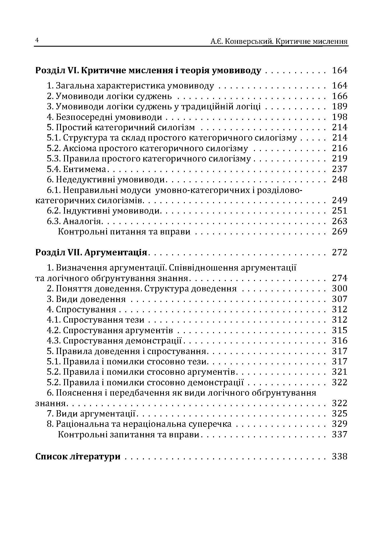 Критичне мислення. Підручник для студентів навчальних закладів вищої освіти усіх спеціальностей  (2019 год). Автор — Конверський А. Є.. 
