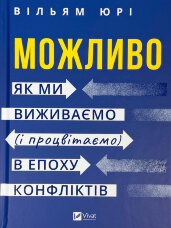 Можливо: як ми виживаємо (і процвітаємо) в епоху конфліктів