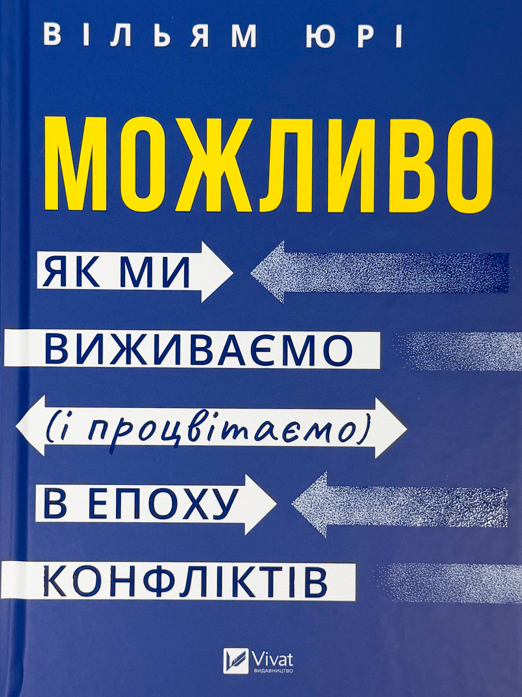 Можливо: як ми виживаємо (і процвітаємо) в епоху конфліктів