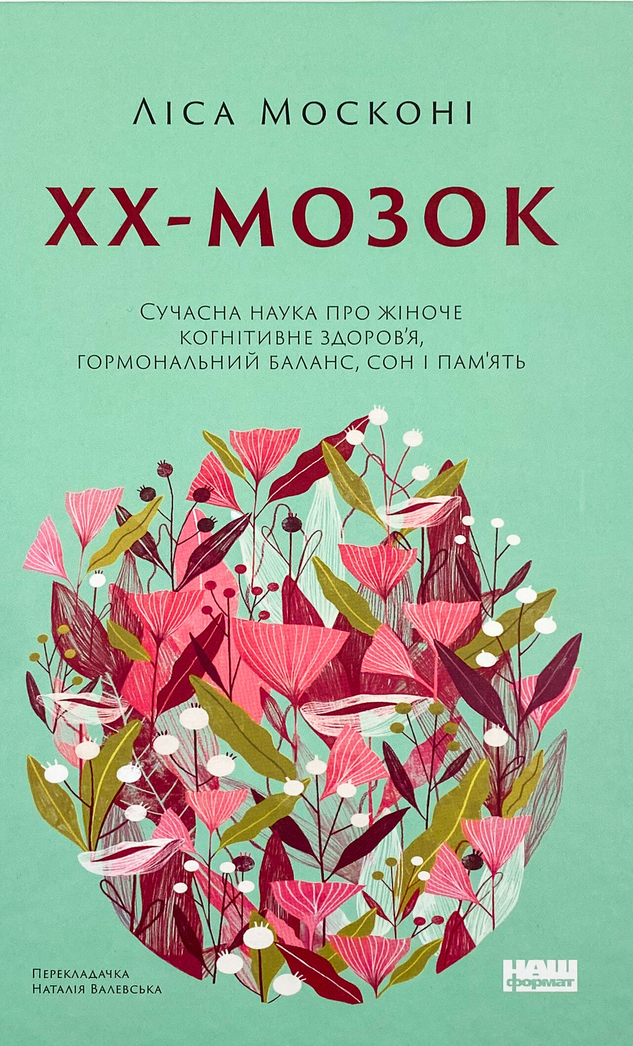 ХХ-мозок. Сучасна наука про жіноче когнітивне здоров’я, гормональний баланс, сон і пам'ять