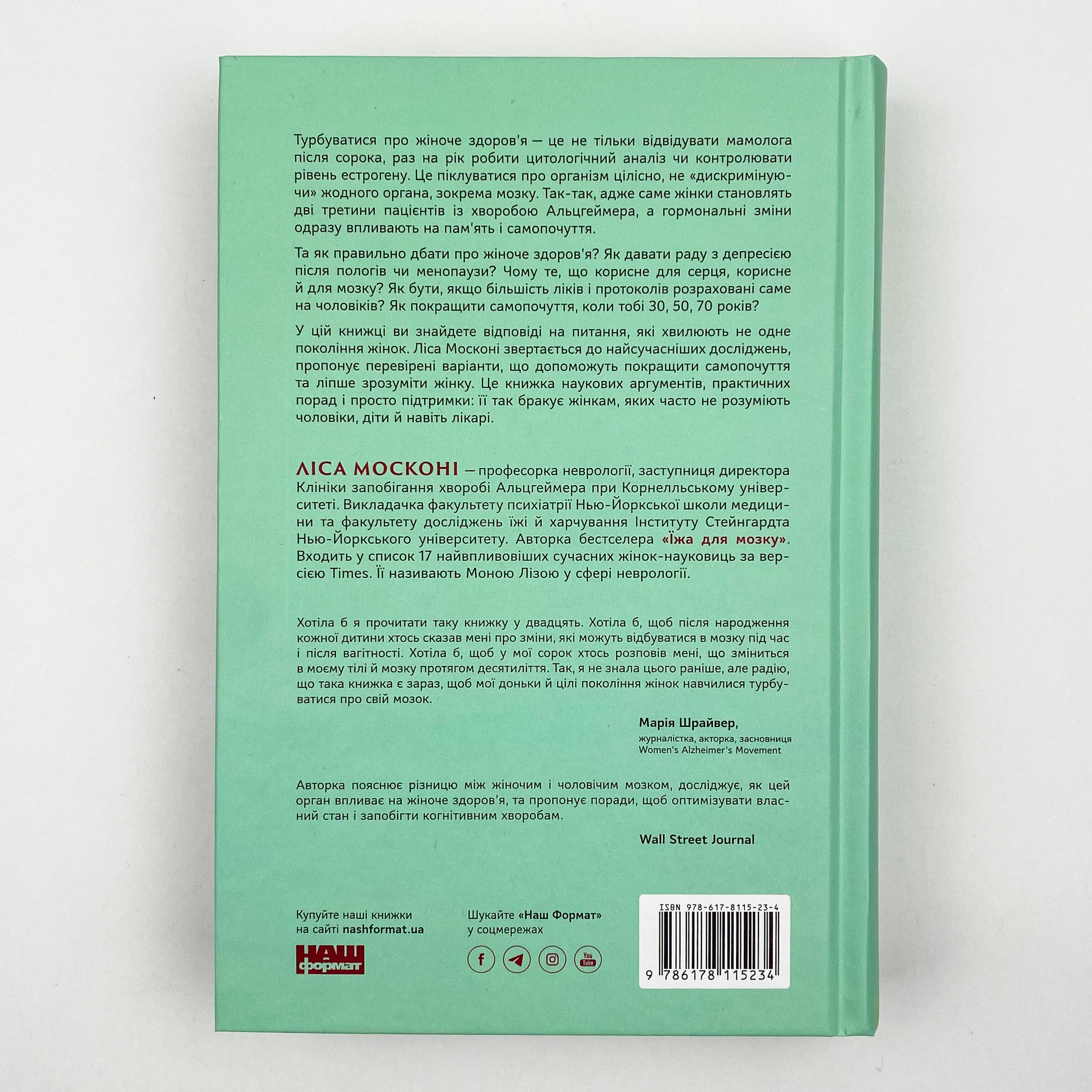 ХХ-мозок. Сучасна наука про жіноче когнітивне здоров’я, гормональний баланс, сон і пам'ять. Автор — Ліса Москоні. 
