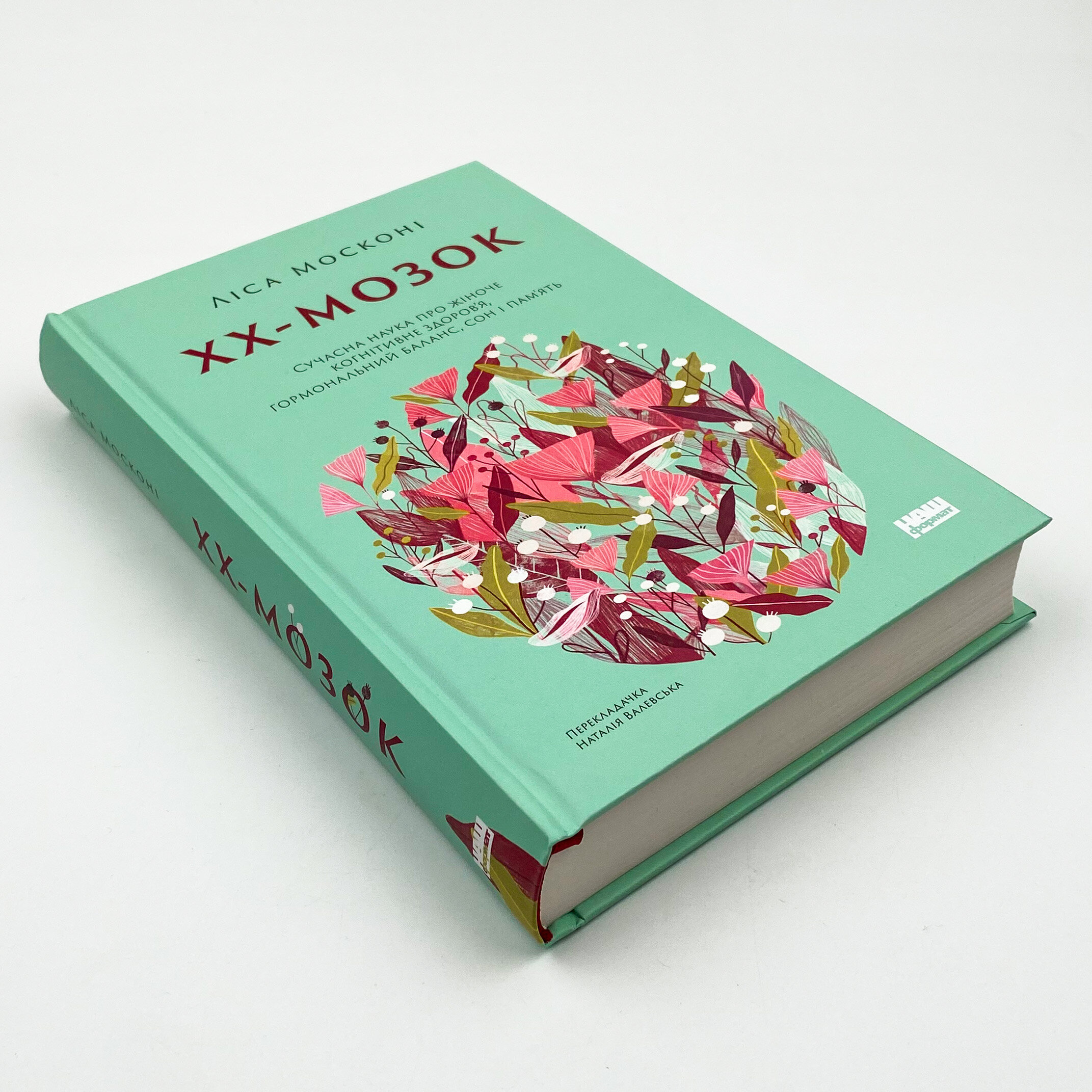 ХХ-мозок. Сучасна наука про жіноче когнітивне здоров’я, гормональний баланс, сон і пам'ять. Автор — Ліса Москоні. 