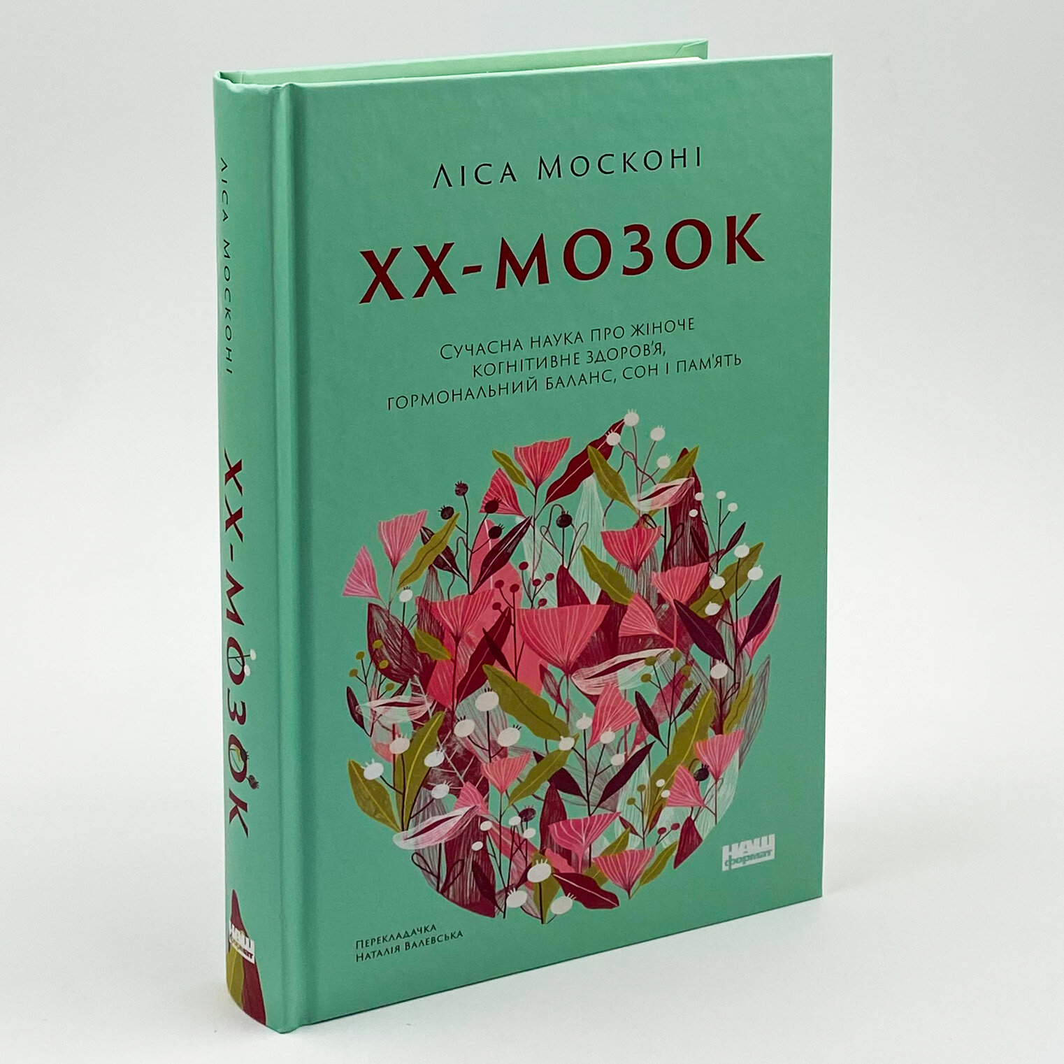 ХХ-мозок. Сучасна наука про жіноче когнітивне здоров’я, гормональний баланс, сон і пам'ять. Автор — Ліса Москоні. 