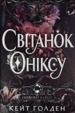 Світанок Оніксу