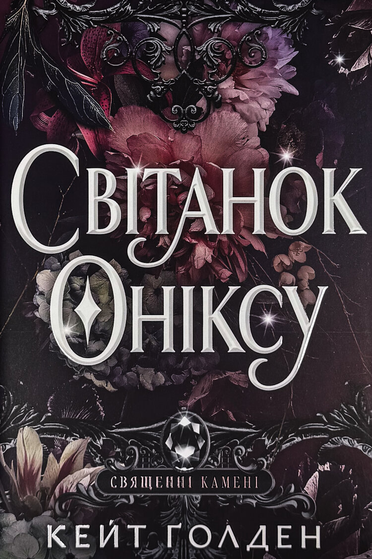 Світанок Оніксу