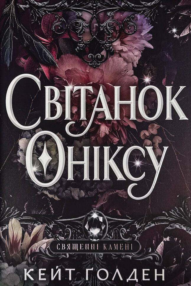 Світанок Оніксу. Автор — Кейт Ґолден. Обкладинка — Тверда
