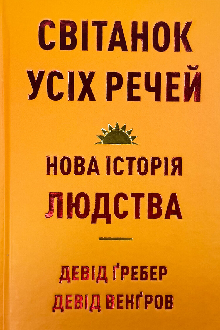 Світанок усіх речей. Нова історія людства