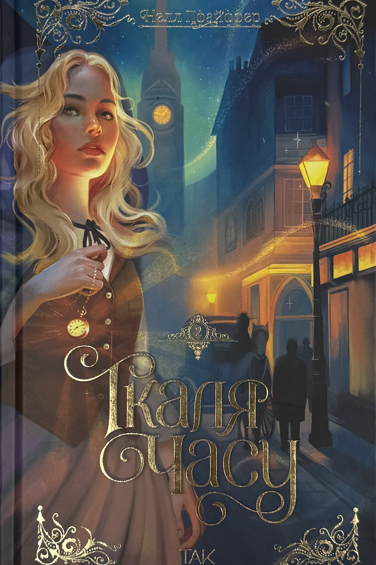 Ткаля часу. Книга 2