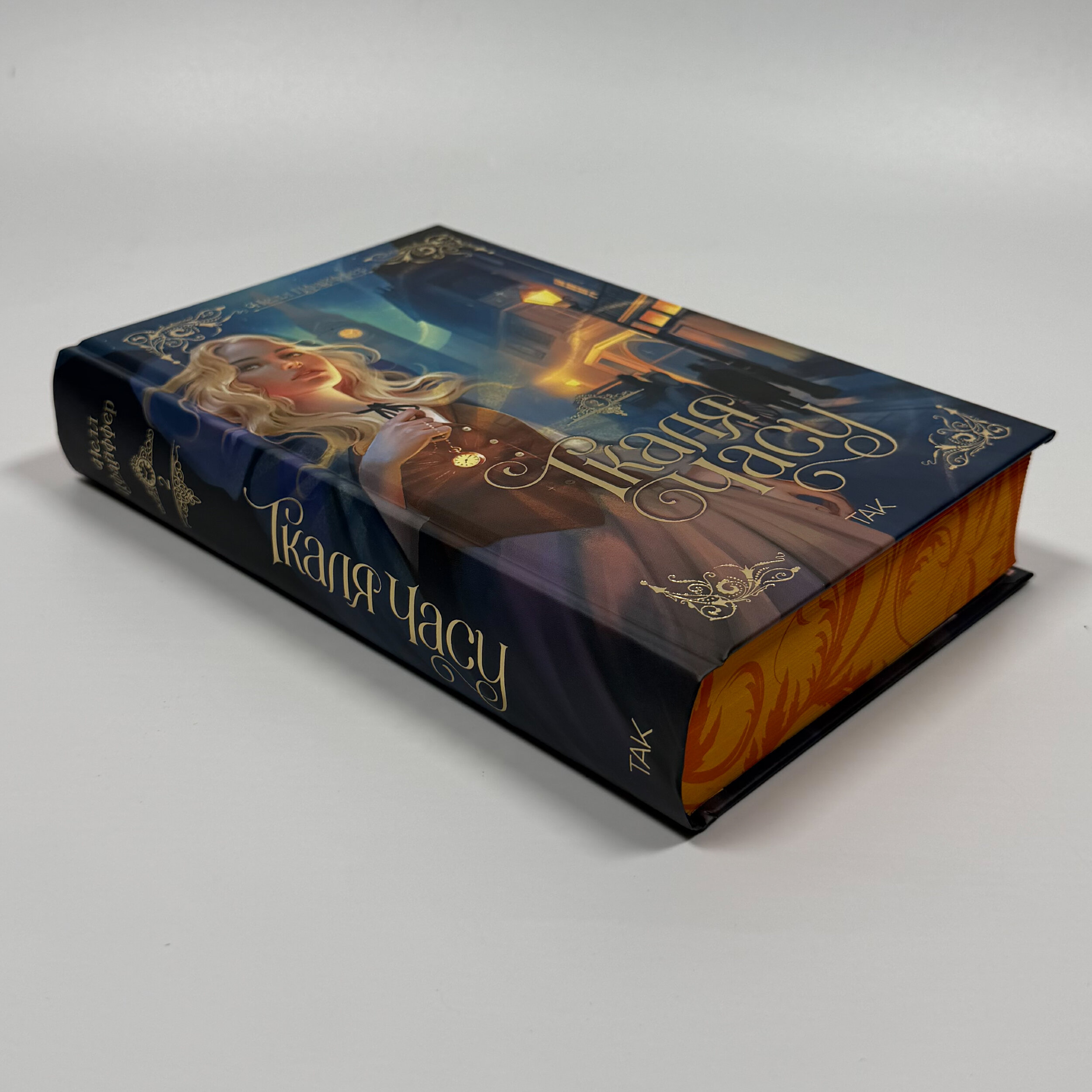 Ткаля часу. Книга 2