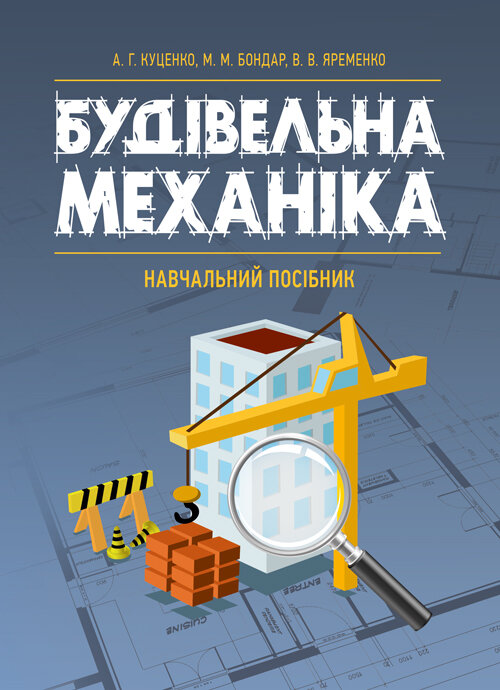 Будівельна механіка