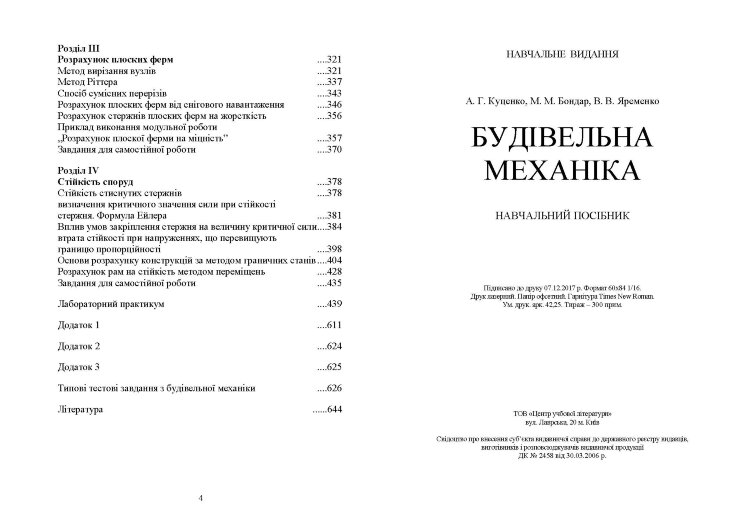 Будівельна механіка