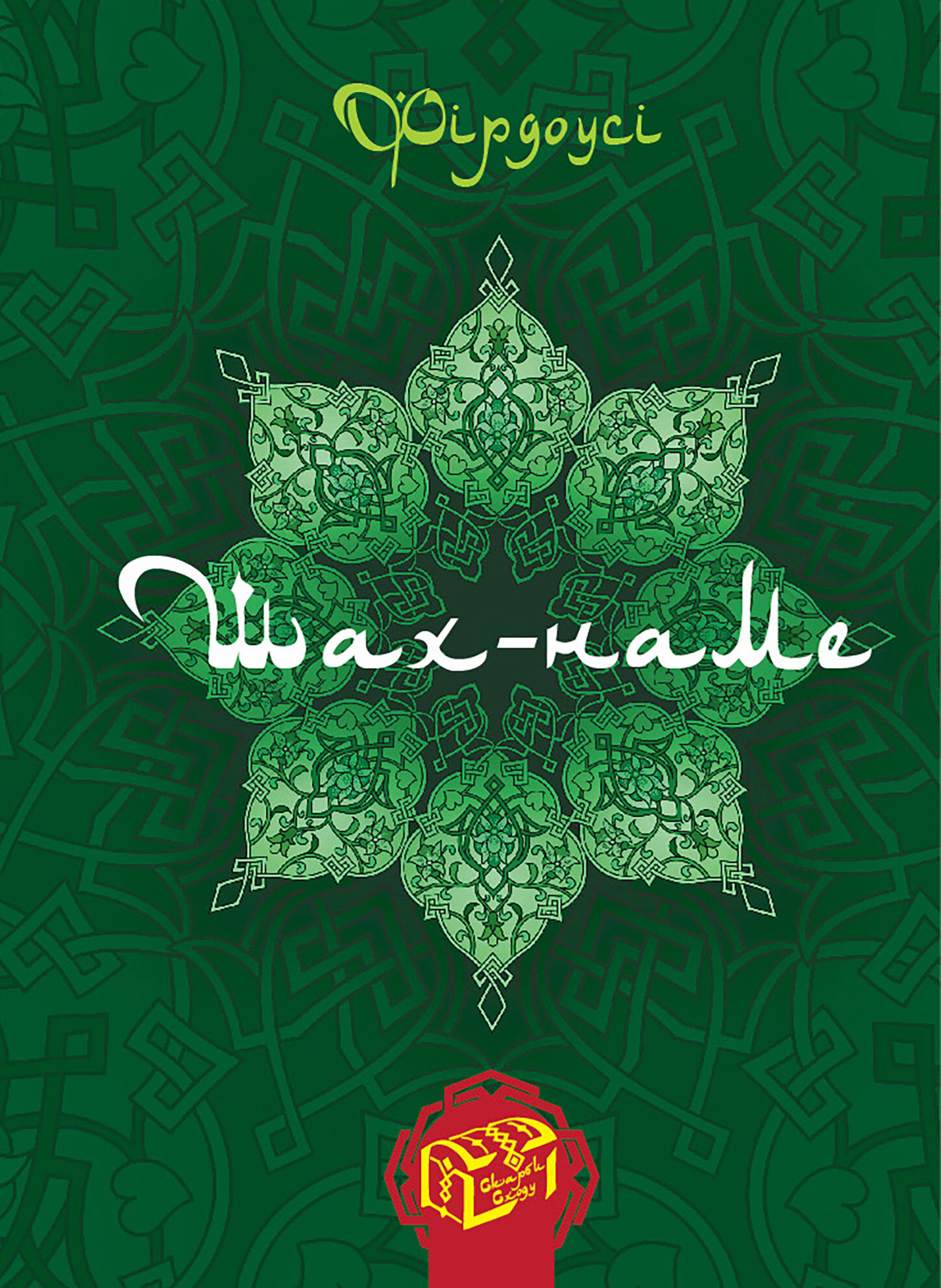 Шах-наме. Книга 1