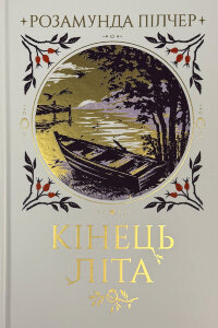 Кінець літа