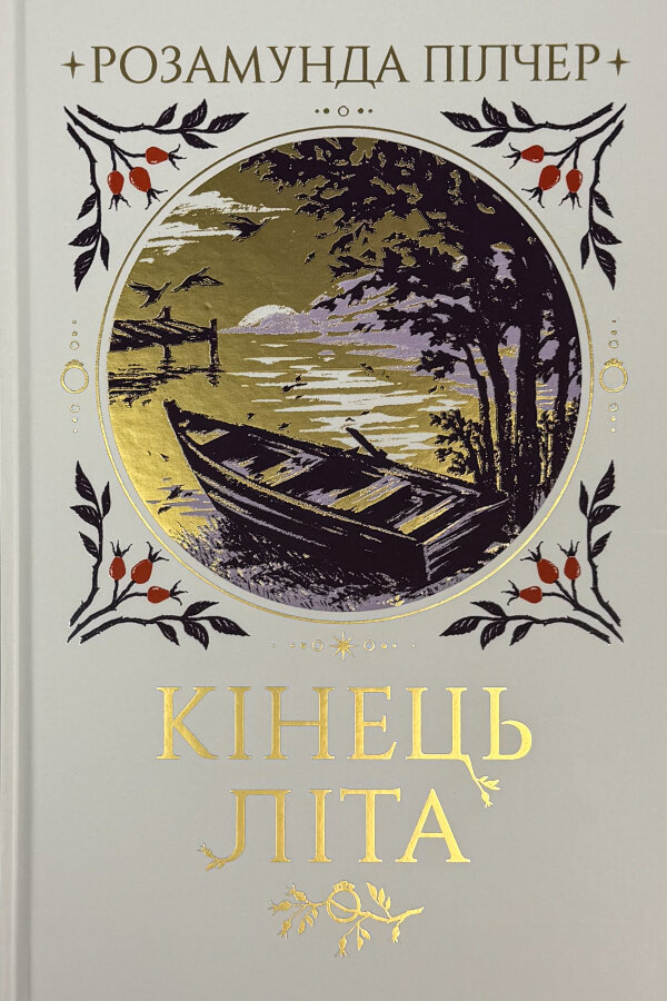 Кінець літа