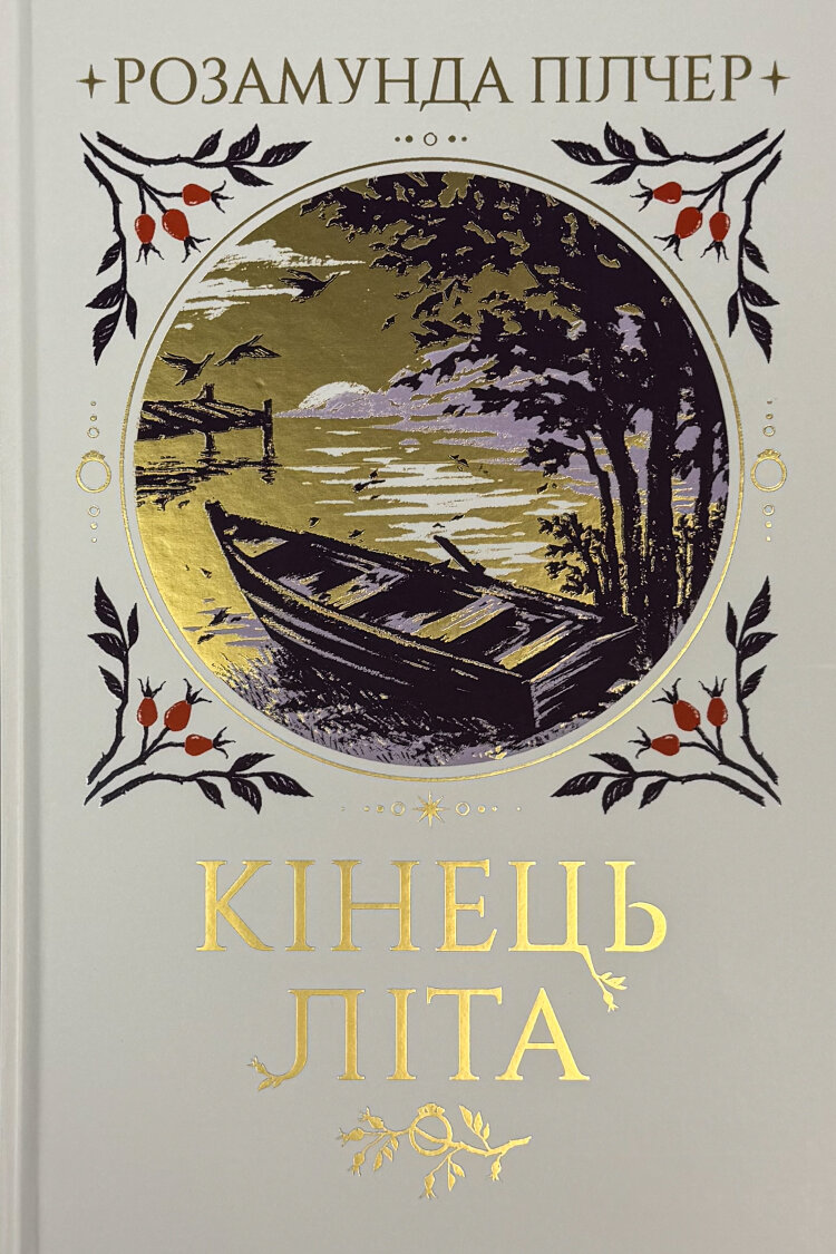 Кінець літа