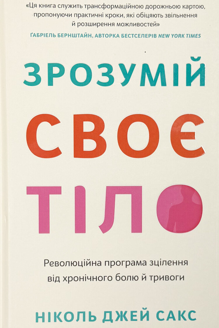 Зрозумій своє тіло. Революційна програма зцілення від хронічного болю й тривоги