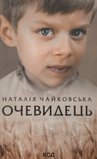 Очевидець