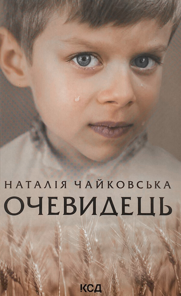 Очевидець