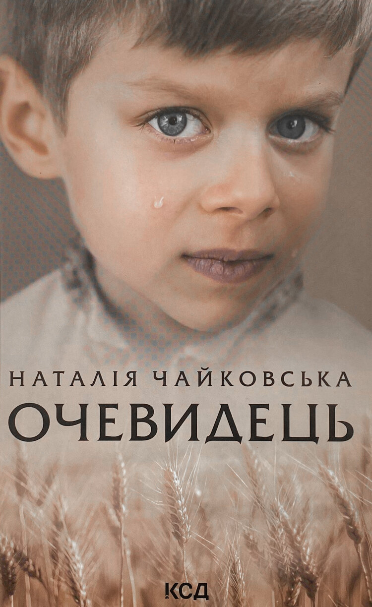 Очевидець