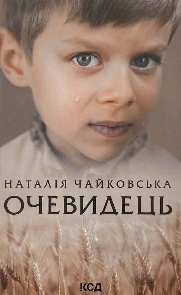 Очевидець. Автор — Наталія Чайковська. Обкладинка — Тверда
