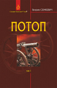 Потоп. Т. 1