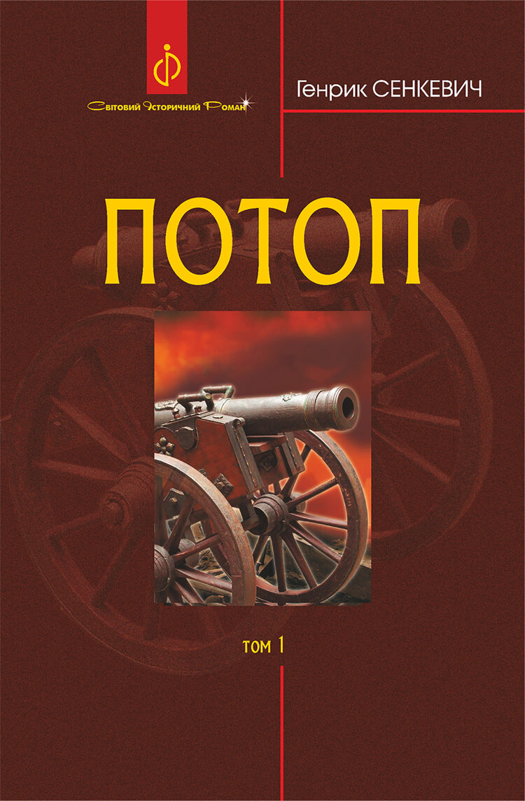 Потоп. Т. 1