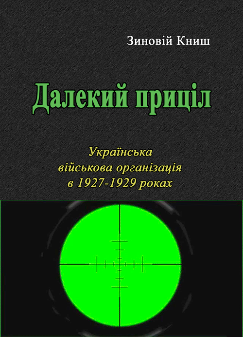 Далекий приціл. Українська військова організація в 1927-1929 роках. Автор — Книш Зіновій. Обкладинка — М'яка