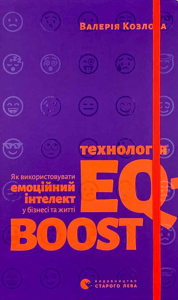 Технологія EQ-BOOST. Author — Валерія Козлова. Book cover — твердая