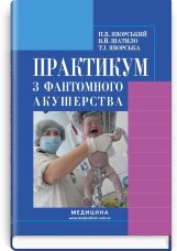 Практикум з фантомного акушерства: навчальний посібник (ВНЗ І—ІІІ р. а.)