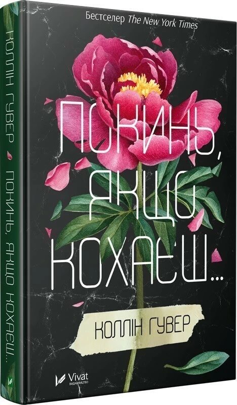 Покинь якщо кохаєш