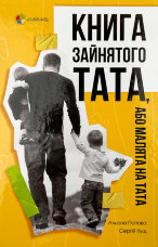 Книга зайнятого тата, або Малята на тата