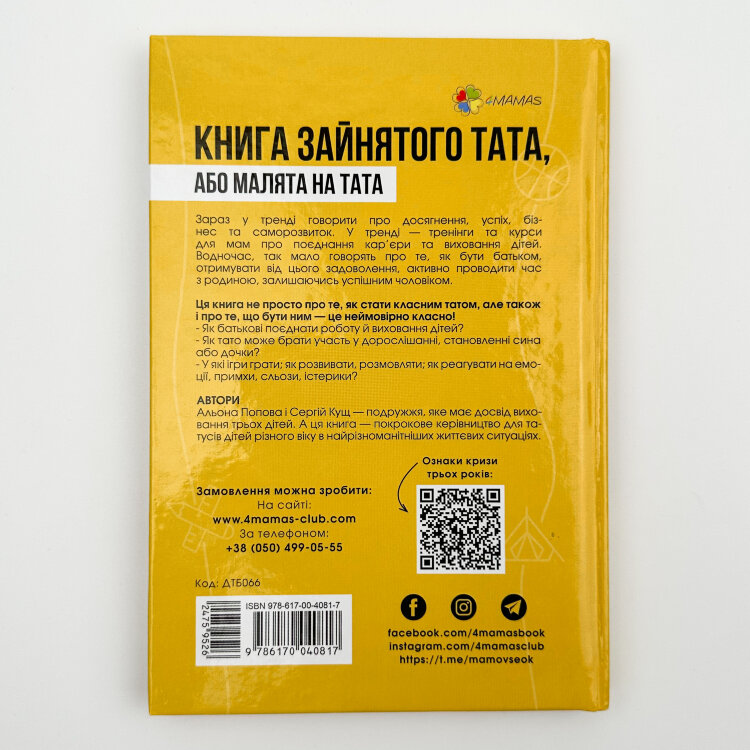 Книга зайнятого тата, або Малята на тата
