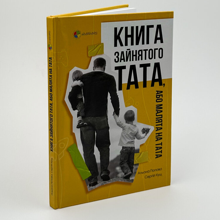 Книга зайнятого тата, або Малята на тата