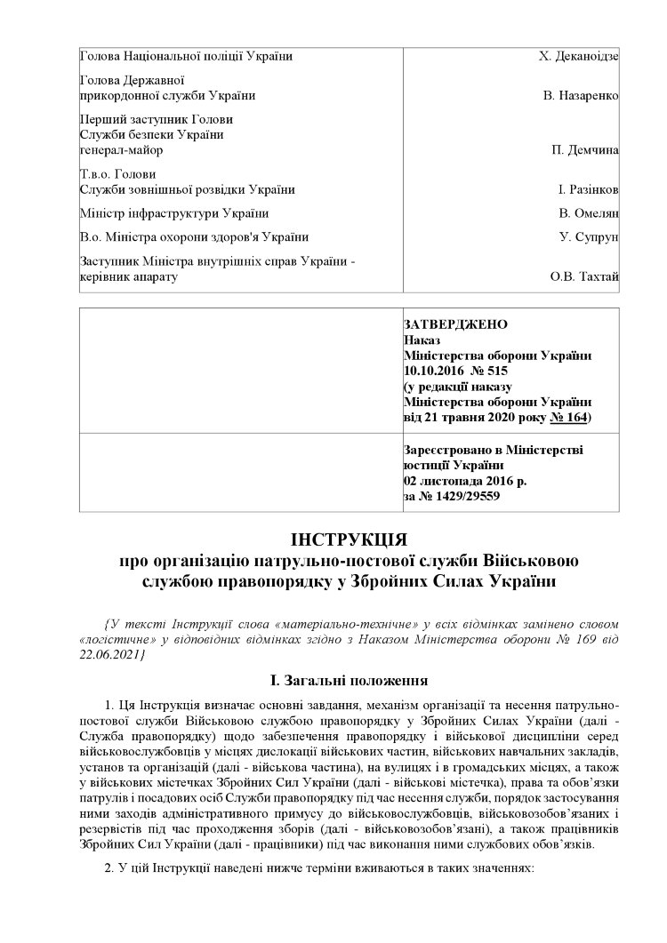 Наказ МОУ № 515 — Інструкція про організацію патрульно-постової служби Військовою службою правопорядку у ЗСУ