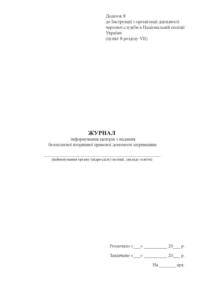 Журнал інформування центрів з надання безоплатної вторинної правової допомоги затриманим. Автор — Міністерство внутрішніх справ України. Обложка — Картон
