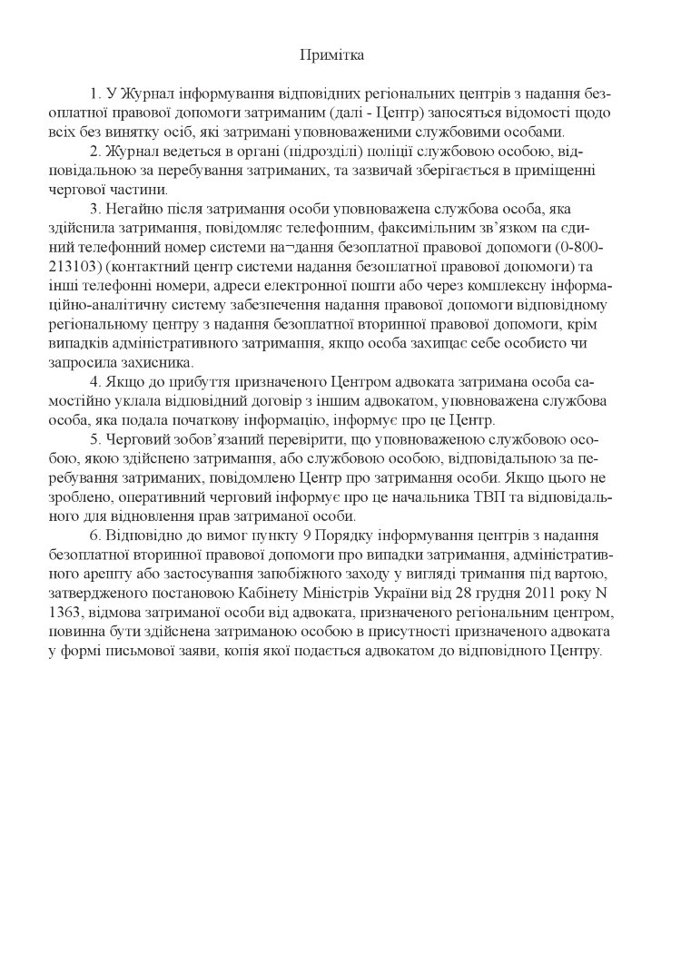 Журнал інформування центрів з надання безоплатної вторинної правової допомоги затриманим